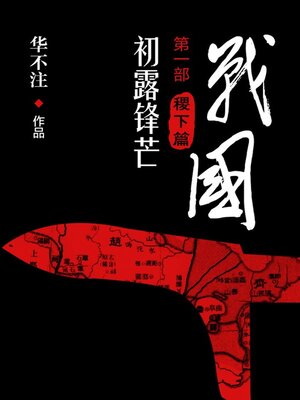 cover image of 战国全4册 (All Four Warring States Volumes)